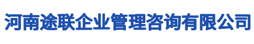 河南途聯企業管理咨詢有限公司
